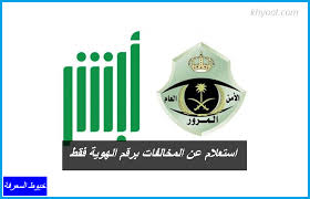 من الممكن أن تقوم استعلام عن مخالفة مرور عن طريق رقم الهوية ومن خلال إتباع الخطوات التالية: Ø§Ø³ØªØ¹Ù„Ø§Ù… Ø¹Ù† Ø§Ù„Ù…Ø®Ø§Ù„ÙØ§Øª Ø¨Ø±Ù‚Ù… Ø§Ù„Ù‡ÙˆÙŠØ© ÙÙ‚Ø·