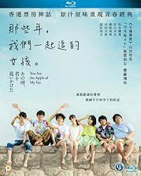 You are the apple of my eye. Amazon Com You Are The Apple Of My Eye Region A Blu Ray English Chinese Subtitled Japanese Movie Aka Ano Koro Kimi Wo Oikaketa é‚£äº›å¹´ æˆ'å€'ä¸€èµ·è¿½çš„å¥³å­©