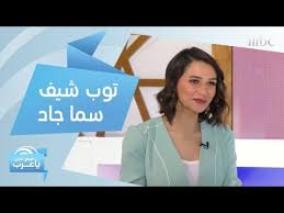 هذا ما كشفته السعودية سما جاد الفائزة بلقب توب شيف العالم العربي بنسخته الرابعة Youtube