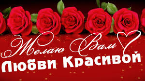 В день святого валентина хочется поздравить всех влюбленных и одиноких людей с этим романтичным праздником. S Dnem Vlyublennyh Zhelayu Vam Lyubvi Krasivoj Moim Druzyam Youtube