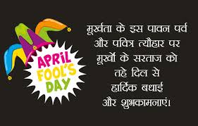 हर साल 1 अप्रैल (1st april) को अप्रैल फूल डे (april fool day) मनाया जाता है। Happy 1st April Fools Day Images Hd With Funny Quotes Shayari Wishes
