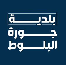 1) المركزية | بلدية جورة البلوط تدعي جزائياً على ناشري منشور كاذب: لن يمرّ  من دون حساب
