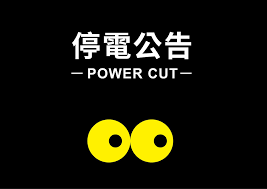『隨便玩』 8點 玩遊戲就要配雪碧 家裡沒停電~ vtype手機桌布免費下載. è‡ºåŒ—å¸‚åŒ—æŠ•ç¤¾å€å¤§å­¸ æ ¡æœ¬éƒ¨åœé›»å…¬å'Š