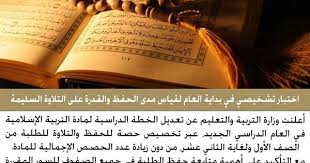 العودة للمدرسة حصة لحفظ وتلاوة القرآن في خطة التربية الإسلامية 2019 2020 أعلنت وزارة التربية والتعليم عن تعديل الخطة الدراسية لمادة التربية الإسلامية في ا In 2020
