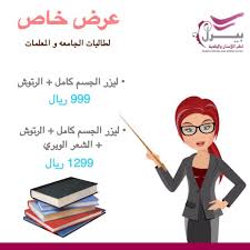 عرض خاص لطالبات الجامعة والمعلمات جلسة ليزر الجسم كامل الرتوش 999 ريال جلسة ليزر الجسم كامل الرتوش Family Guy Disney Characters Character