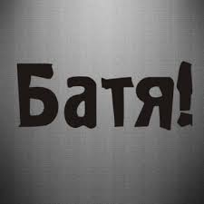 Картинки по запросу батя