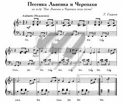 с любимыми не расставайтесь ноты для фортепиано скачать бесплатно G Gladkov Lvyonka I Cherepahi Noty Dlya Fortepiano