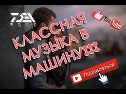 все ищут эту песню арабские песни 2018 скачать Mp3 Novaya Klassnaya Muzyka V Mashinu 2018 Novaya Muzyka Novinki Muzyka Basy Slushat Onlajn Youtube V 2020 G Novaya Muzyka Muzyka Narodnaya Muzyka