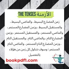 الأزمنة The Tenses في اللغة الانجليزية شرح تفصيلى مبسط Bookpdf1