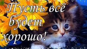 Пусть у Вас ВСЕ БУДЕТ ХОРОШО! Музыкальная открытка для друзей . Пожелания -  YouTube