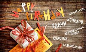 день рождения праздник детства и никуда от него не деться Kartinki S Dnem Rozhdeniya Muzhchine Den Rozhdeniya Mamy Pozhelaniya Na Den Rozhdeniya S Dnem Rozhdeniya Sestra