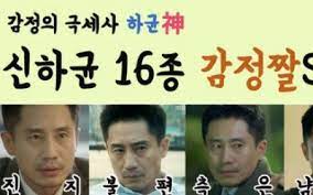 김고은 씨도 잘 아실 텐데요. ë‚˜ìœí˜•ì‚¬ ì‹ í•˜ê·  ê·¹ì„¸ì‚¬ê¸‰ ê°ì • í'œí˜„ 16ì¢… ê°ì •ì§¤ ì„¸íŠ¸ ê³µê°œ Zum ë‰´ìŠ¤
