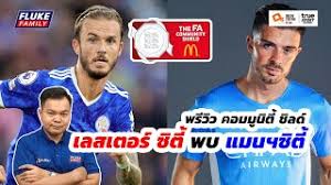 Fa ยืนยัน คอมมูนิตี้ชิลด์ คู่ระหว่างทีมแชมป์พรีเมียร์ลีก ลิเวอร์พูล กับผู้ชนะในศึกเอฟเอ คัพ อาร์เซนอล หรือ เชลซี จะแข่งขัน. Zdhuphcd1dxzvm