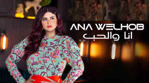 قولي لي ما الحلّ فأشواقي وصلت لحدود الهذيان. Salma Rachid Ach Ja Ydir Exclusive Music Video Ø³ÙÙÙ Ø±Ø´ÙØ¯ Ø§Ø´ Ø¬Ø§ ÙØ¯ÙØ± ÙÙØ¯ÙÙ ÙÙÙØ¨ Ø­ØµØ±Ù Youtube