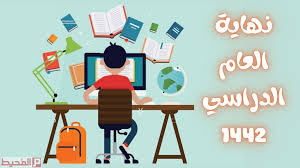 Maybe you would like to learn more about one of these? Ø¹Ø¨Ø§Ø±Ø§Øª Ø¹Ù† Ù†Ù‡Ø§ÙŠØ© Ø§Ù„Ø¹Ø§Ù… Ø§Ù„Ø¯Ø±Ø§Ø³ÙŠ 1442 Ù…ÙˆÙ‚Ø¹ Ø§Ù„Ù…Ø­ÙŠØ·