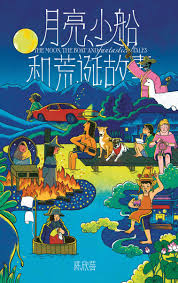 月亮、小船和荒诞故事THE MOON, THE BOAT AND FANTASTICAL TALES （陈欣蓓著文学  旅游文学）🔞适合18岁以上阅读- Odonata Online Store