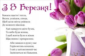 Зворушливі привітання зі святом весни і ніжності для прекрасних жінок. Krasivi Vitannya Zi Svyatom 8 Bereznya U Kartinkah I Originalni Sms Happy Birthday Love You Quotes