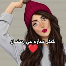 شكل الحريم في رمضان