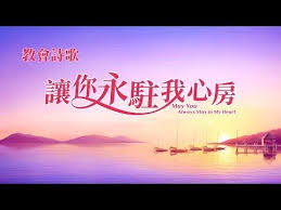 悔改詩歌 讓你永駐我心房 歌詞版中文字幕 youtube