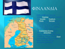Ευρωπαϊκό χωρίς έλληνες δεν γίνεται! Finlandia H Finlandia Einai Xwra Ths Boreias Eyrwphs Brisketai Anamesa Sthnsoyhdia Thn Norbhgia Thn Rwsia Kai Thn Baltikh 8alassa Exei Ektash Ppt Katebasma