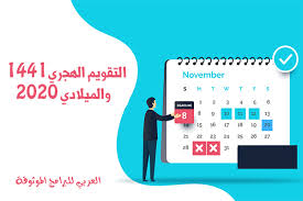 تحميل التقويم الهجري 1441 والميلادي 2020 pdf تقويم 2020 هجري وميلادي صورة عالية الجودة 2020 calendar calendar 17 and 18