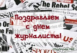 В этом году он приходится на выходной день — воскресенье. Krasivye Kartinki S Dnem Zhurnalista Ukrainy 2021 25 Foto Prikolnye Kartinki I Yumor