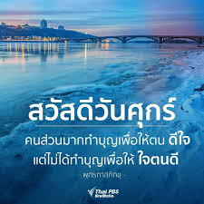 ถ กใจ 218 คน ความค ดเห น 1 รายการ thai pbs ไทยพ บ เอส thaipbs บน instagram สว สด ว นศ กร คนจำนวนมาก ทำบ ญเพ การถ ายภาพธรรมชาต สว สด โลโก ภาพถ าย