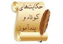 نتیجه تصویری برای ‫حکایت های کوتاه بختیاری pdf‬‎