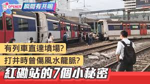 The website collected by this website comes from the. æ¸¯éµå‡ºè»Œ ç´…ç£¡ç«™ä¸ƒå€‹å°ç§˜å¯†ä½æ–¼é¾è„ˆä¸Š æœ‰åˆ—è»Šå°ˆé–€é‹æ£ºæ é¦™æ¸¯01 é–‹ç½