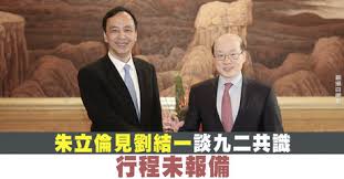 Image result for 朱立倫 九二共識