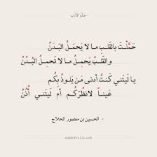 شعر الحلاج حملت بالقلب ما لا يحمل البدن عالم الأدب arabic poetry words quotes funny arabic quotes