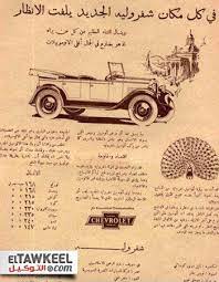 بالصور اعلانات سيارات زمان لن تصدق كيف كانت التوكيل Old Advertisements Egyptian Poster Old Ads