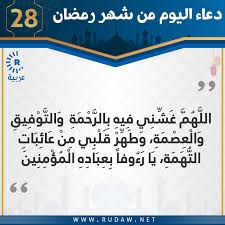 اللهم قوني فيه على قامة امرك واذقني حلاوة ذكرك واوزعني فيه لاداء شكرك بكرمك واحفظني فيه بحفظك دعاء اليوم الثامن عشر في رمضان. Ø¹Ø±Ø¨ÙŠØ© Rudaw Ø¯Ø¹Ø§Ø¡ Ø§Ù„ÙŠÙˆÙ… Ø§Ù„Ø«Ø§Ù…Ù† ÙˆØ§Ù„Ø¹Ø´Ø±ÙŠÙ† Ù…Ù† Ø´Ù‡Ø± Ø±Ù…Ø¶Ø§Ù† ÙÙŠØ³Ø¨ÙˆÙƒ