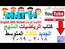 كتاب الرياضيات المنهج الجديد الثالث المتوسط 2018 2019 Youtube Novelty Sign English