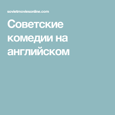 смотреть фильм онлайн бесплатно в хорошем качестве невидимая сторона Sovetskie Komedii Na Anglijskom Komediya Anglijskij Filmy