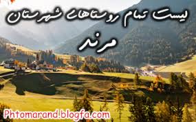 دیوار مرند:‌ انواع آگهی‌ها و خدمات در مرند. Ù„ÛŒØ³Øª Ø±ÙˆØ³ØªØ§Ù‡Ø§ÛŒ Ø´Ù‡Ø±Ø³ØªØ§Ù† Ù…Ø±Ù†Ø¯