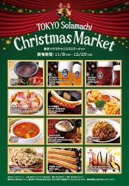 東京ソラマチ クリスマスマーケットのイベント キャンペーン画像1 クリスマス キャンペーン クリスマスマーケット クリスマス