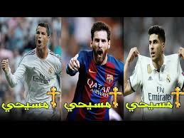 ديانة افضل لاعبي برشلونة و ريال مدريد ميسي مسيحي اسينسيو كريستيانو رونالدو Youtube