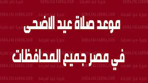 موعد صلاة عيد الاضحى في القاهرة، وموعد صلاة عيد الاضحى في الاسكندرية، تصدروا بحث جوجل الساعات الماضية لمعرفة ميعاد صلاة عيد الاضحى، لتأدية صلاة العيد في. Csd2ol7iyxes8m