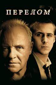 Три фильма и три разных истории, о бездушных серийных убийц среди них есть. Perelom Smotret Onlajn Kinopoisk