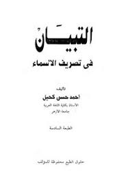 تصفح وتحميل كتاب تصريف الأسماء في اللغة العربية Pdf مكتبة عين الجامعة