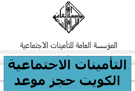 Jul 12, 2020 · ‎حجز موعد في التأمينات الاجتماعية. Ù…ÙˆØ¹Ø¯ Ø§Ù„ØªØ£Ù…ÙŠÙ†Ø§Øª Ø§Ù„Ø§Ø¬ØªÙ…Ø§Ø¹ÙŠØ© Ø§Ù„ÙƒÙˆÙŠØª Ø­Ø¬Ø² Ù…ÙˆØ¹Ø¯ ÙÙŠ Ø§Ù„ØªØ£Ù…ÙŠÙ†Ø§Øª Ø®Ø¯Ù…Ø§Øª Ø§Ù„ÙƒÙˆÙŠØª