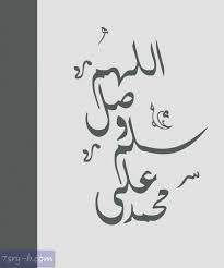 صور مكتوب عليها محمد صلي لله عليه وسلم صور وخلفيات مكتوب عليها أسم سيدنا محمد عليه أفضل الصلاة والسلام allah peace blessed