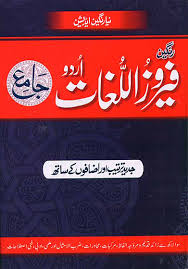 فیروز اللغات اردو جدید
