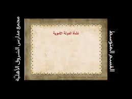 الدوله الامويه اجتماعيات ثاني متوسط Youtube