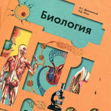 скачать учебник по биологии 8 класс драгомилов маш бесплатно Biologiya 8 Klass Dragomilov Uchebnik Onlajn