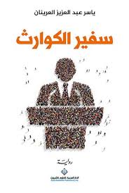 سفير الكوارث ياسر العرينان novels books movie posters