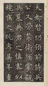 学欧体必学之 隋朝 苏慈墓志 高清版 art calligraphy