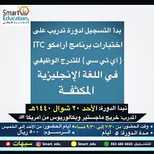 دورة إختبار ارامكو Itc للتدرج الوظيفي في اللغة الإنجليزية المكثفة القطيف اليوم