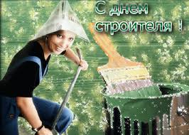 Профессия строитель — одна из самых значимых и важных для людей. Krasivye Otkrytki I Kartinki S Dnem S Dnem Stroitelya Otkrytki I Kartinki Besplatno
